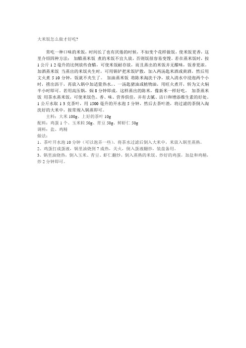 大米饭怎么做才好吃