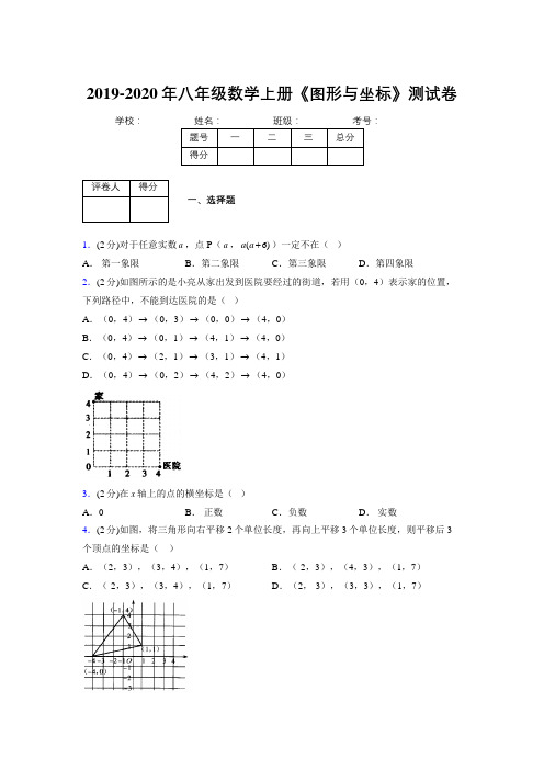 2019-2020初中数学八年级上册《图形与坐标》专项测试(含答案) (888)