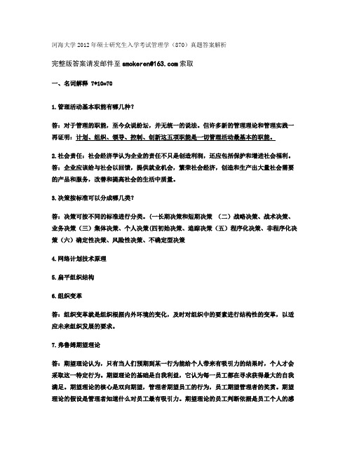 2012年河海大学研究生入学考试管理学真题答案(精)