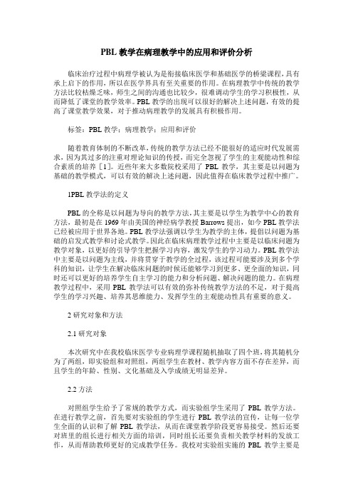 PBL教学在病理教学中的应用和评价分析