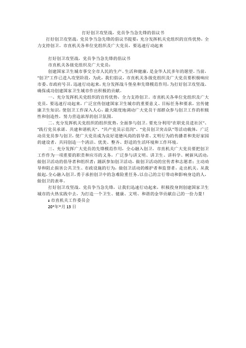 打好创卫攻坚战,党员争当急先锋的倡议书