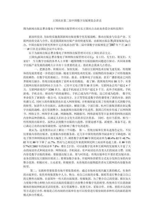 王国庆在第二届中国数字出版博览会讲话