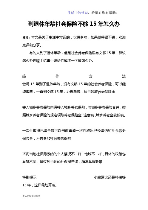 到退休年龄社会保险不够15年怎么办