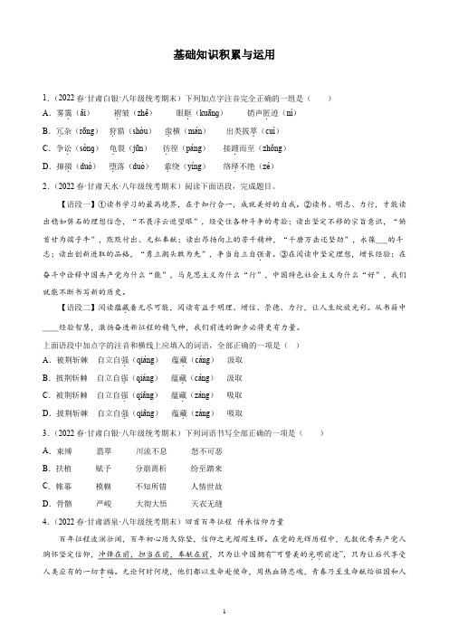 甘肃省2021-2022学年下学期八年级语文期末试题分项选编：基础知识积累与运用