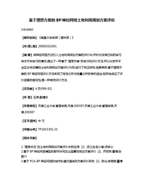 基于理想方案的BP神经网络土地利用规划方案评价