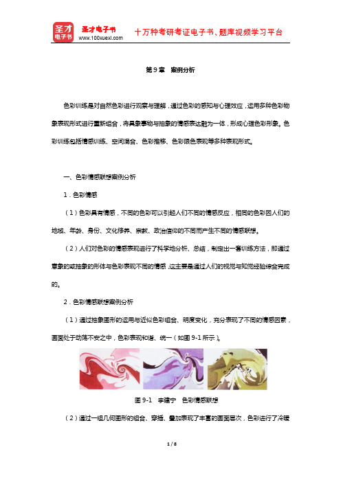 张如画《设计色彩与构成》笔记和课后习题详解(案例分析)【圣才出品】