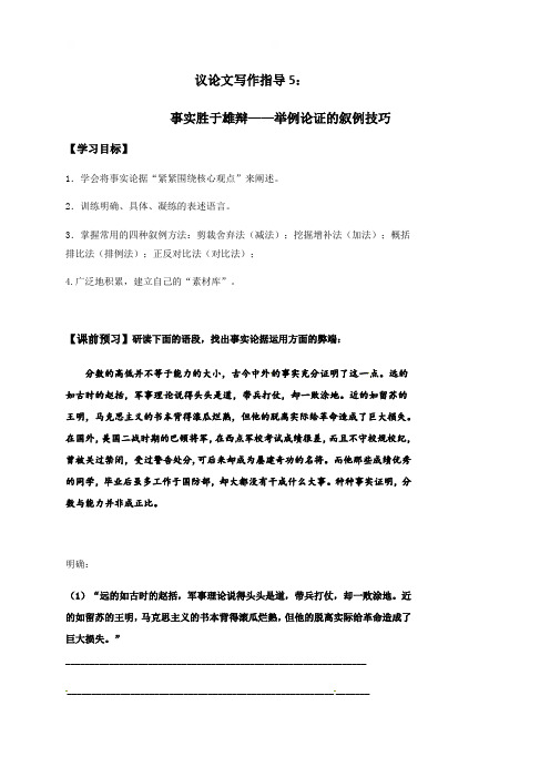 5事实胜于雄辩——举例论证的叙例技巧（无答案）-江苏省包场高级中学高一语文议论文写作指导学案