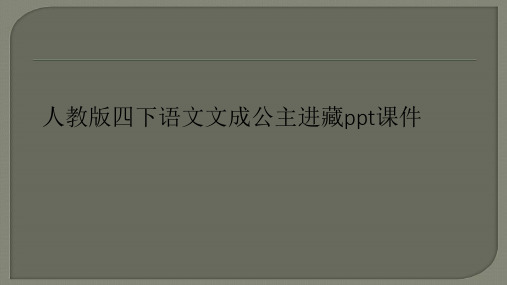 人教版四下语文文成公主进藏ppt课件