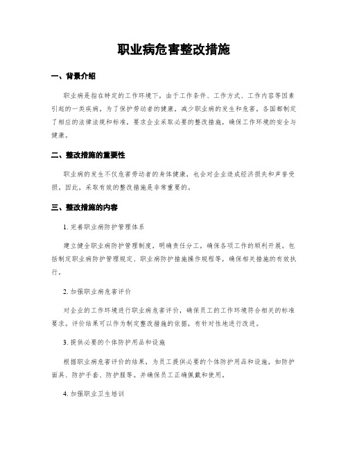 职业病危害整改措施