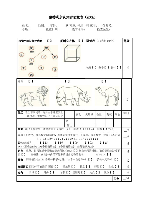 MoCA蒙特利尔神经心理学量表