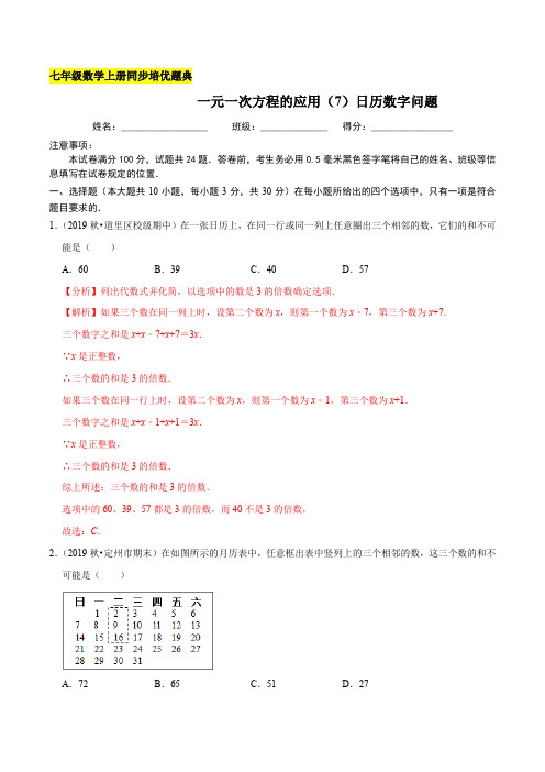 一元一次方程的应用(7)日历数字问题同步培优题典(解析版)