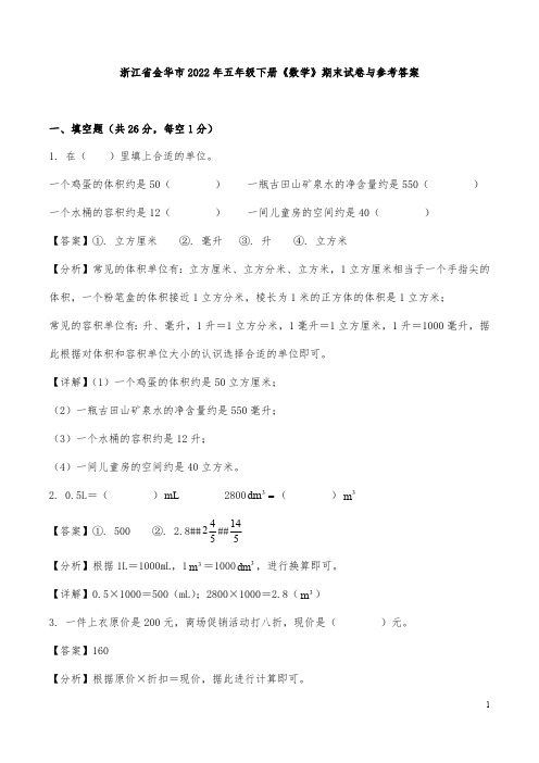 浙江省金华市2022年五年级下册《数学》期末试卷与参考答案