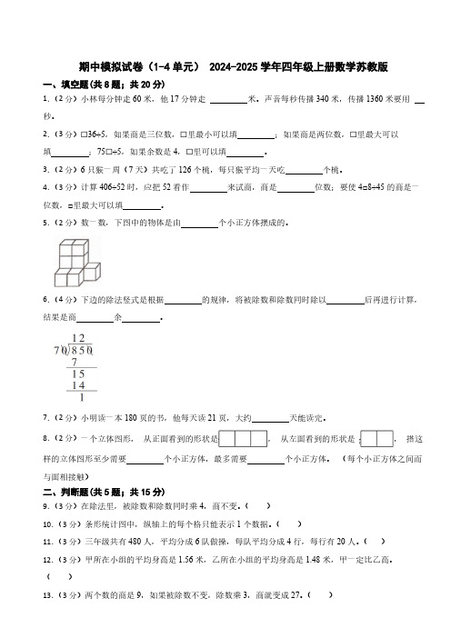 期中模拟试卷(1-4单元)(试题)(含答案)-2024-2025学年四年级上册数学苏教版