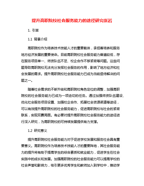 提升高职院校社会服务能力的途径研究张岩