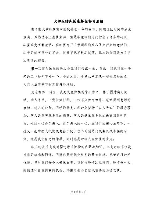 大学生临床医生暑假实习总结(2篇)