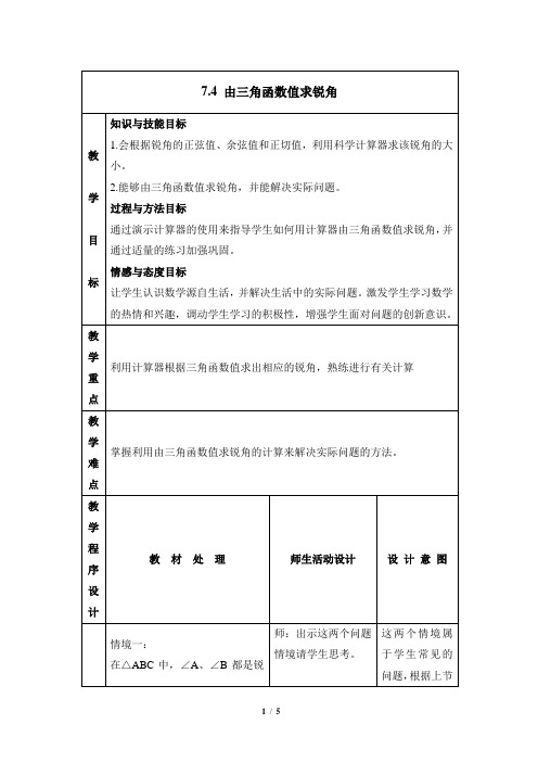 苏科版数学九年级下册7.4《由三角函数值求锐角》参考教案