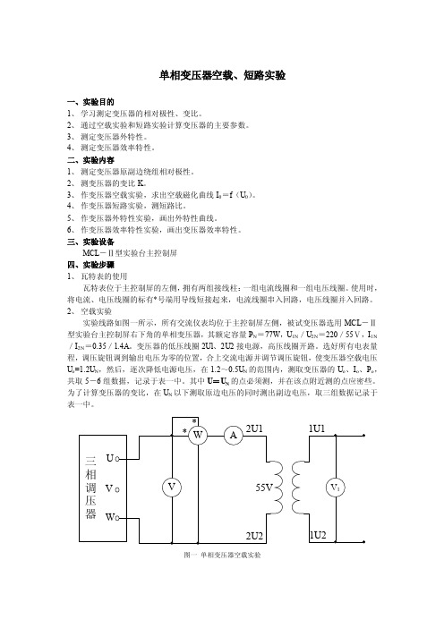 实验五单相变压器空载、短路实验