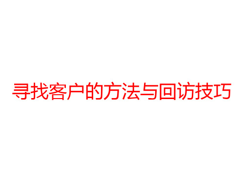 寻找客户的方法与回访技巧