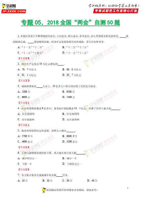 专题05 2018全国“两会”自测50题-《高考政治必考时事》2018年3月全国“两会”专刊(课标通用)(教师版)