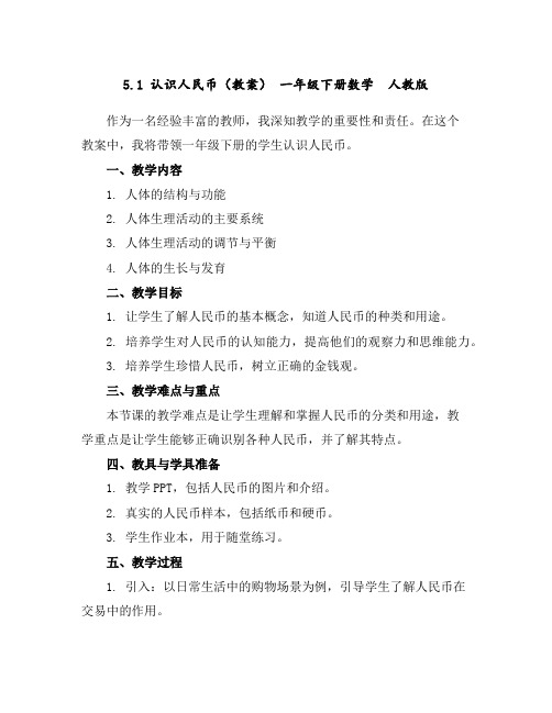 5.1认识人民币(教案)-一年级下册数学人教版