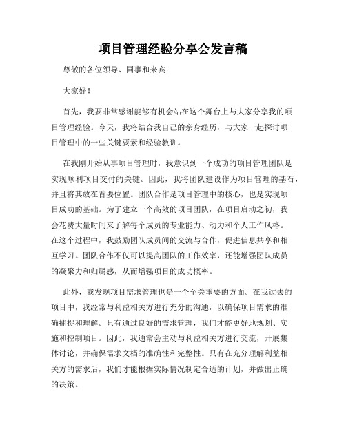 项目管理经验分享会发言稿