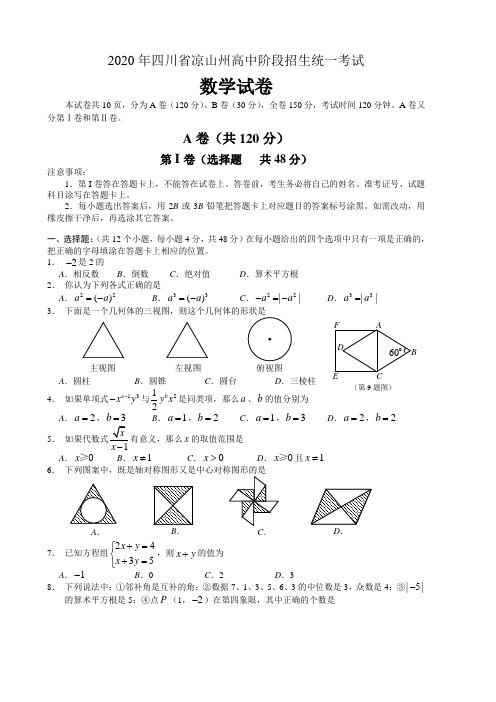 2020年部编人教版四川省凉山州中考数学试题及答案