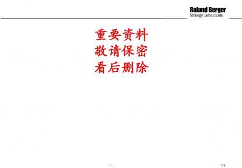 管理咨询148罗兰贝格—某公司供应链优化咨询报告