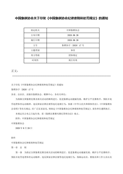 中国象棋协会关于印发《中国象棋协会纪律准则和处罚规定》的通知-象棋协字〔2020〕17号