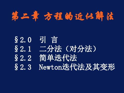 数值计算方法第二章方程的近似解法