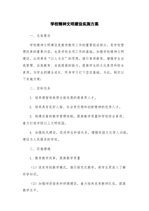 学校精神文明建设实施方案