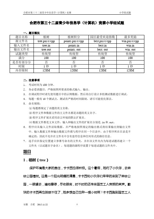 2015合肥市信息学竞赛试题(小学组)x