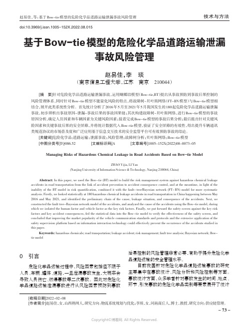 基于Bow-tie模型的危险化学品道路运输泄露事故风险管理