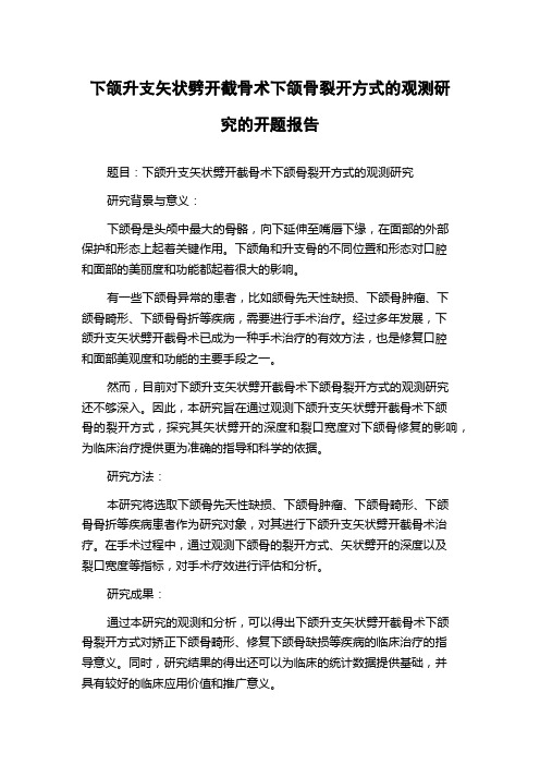 下颌升支矢状劈开截骨术下颌骨裂开方式的观测研究的开题报告