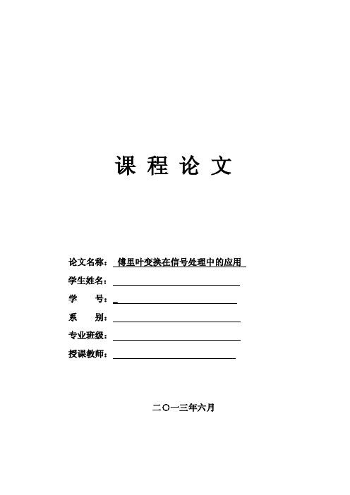 傅里叶变换在信号处理中的应用