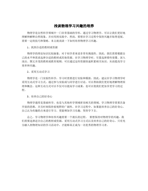 浅谈物理学习兴趣的培养