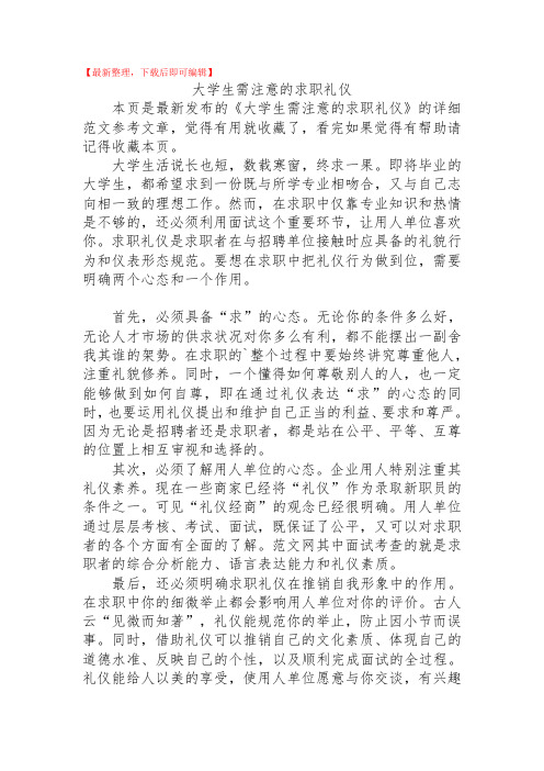 大学生需注意的求职礼仪(精品资料).doc