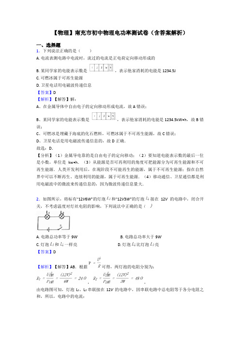 【物理】南充市初中物理电功率测试卷(含答案解析)