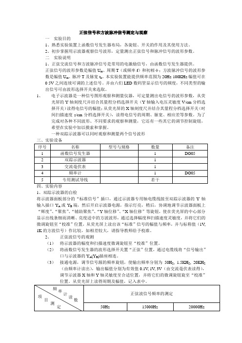 正弦信号和方波脉冲信号测定与观察