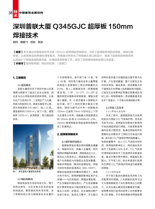 深圳普联大厦Q345GJC超厚板150mm焊接技术