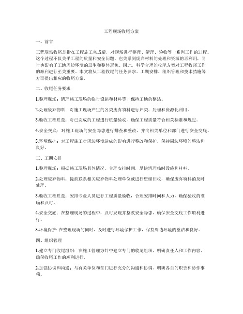 工程现场收尾方案