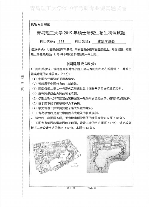 青岛理工大学355建筑学基础2015-2019年考研专业课真题试卷