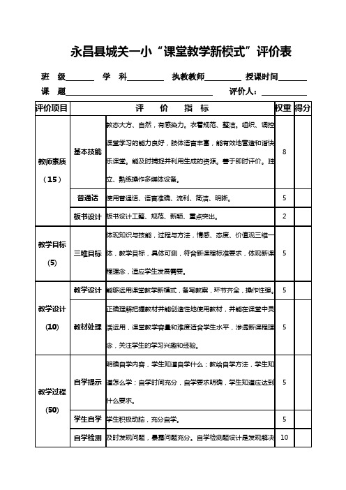 永昌县城关一小“新课堂教学”评价表.2doc