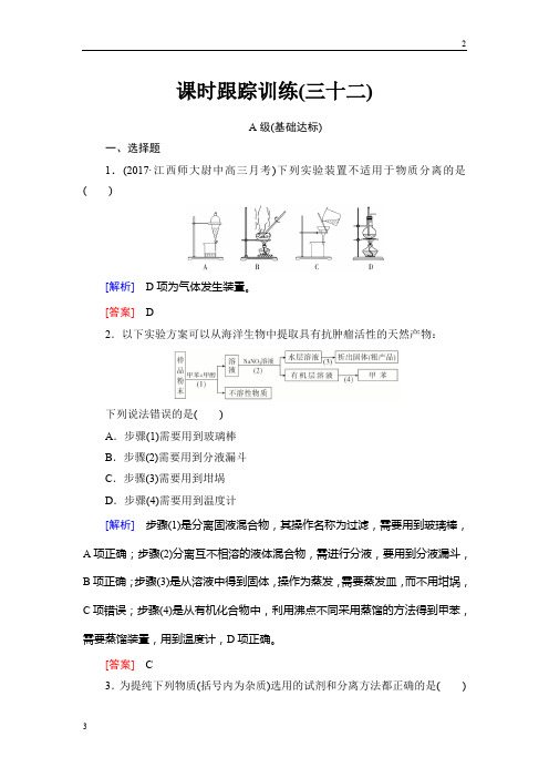 2019年高三化学总复习课时跟踪训练:32 Word版含解析