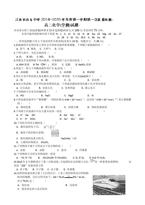 江苏省启东中学2014-2015学年高二上学期第一次月考化学试题Word版无答案