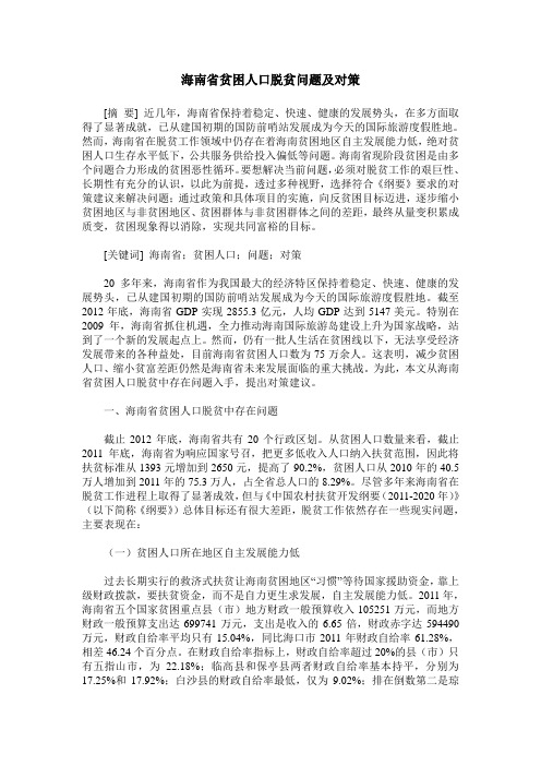 海南省贫困人口脱贫问题及对策