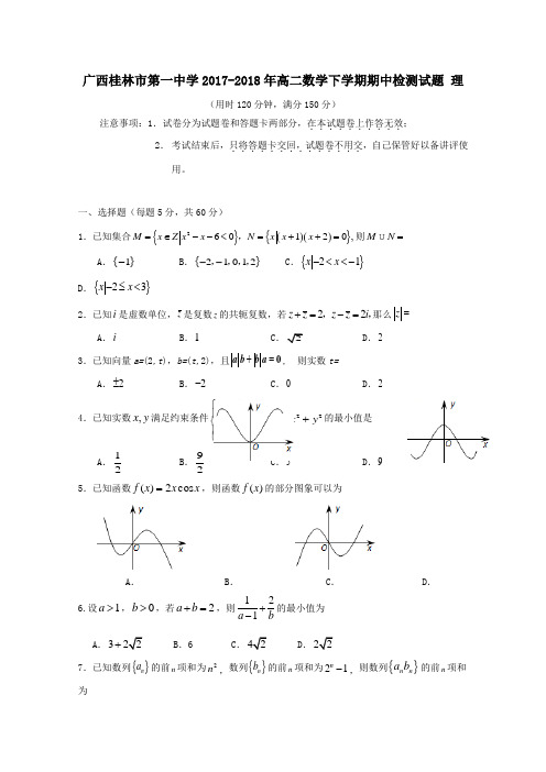 广西桂林市第一中学2017-2018年高二第二学期期中检测数学试卷理