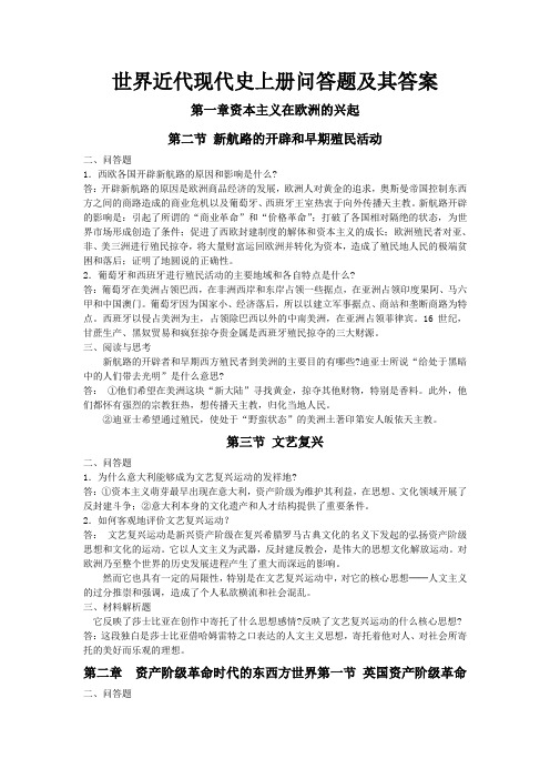 世界近代现代史上册问答题及其答案 第一章资本主义在欧洲的兴起 第二节