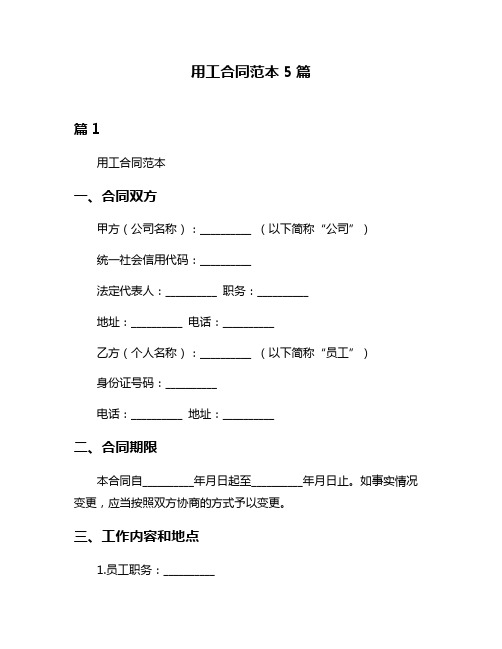 用工合同范本5篇