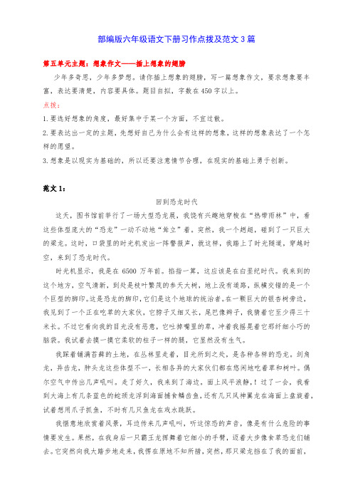 新部编版六年级语文下册第五单元《想象作文——插上想象的翅膀》习作点拨及范文3篇