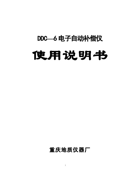 DDC-6使用说明书